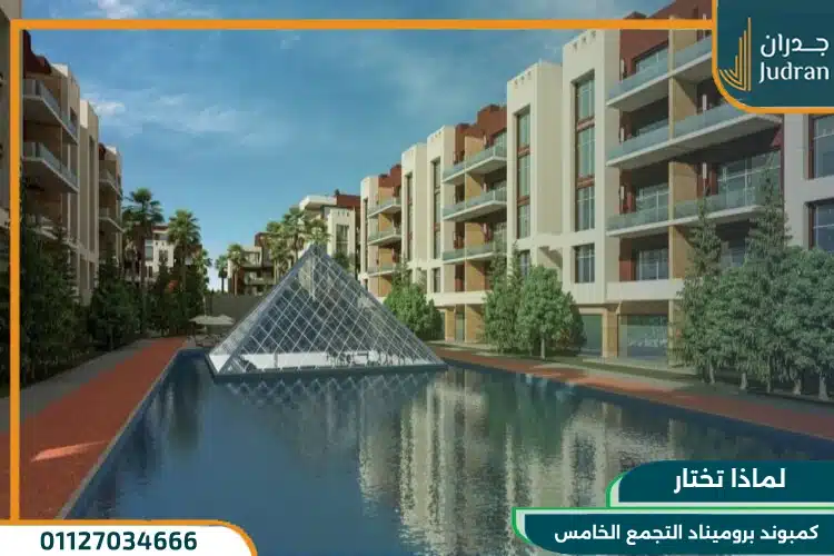 لماذا تختار كمبوند بروميناد التجمع الخامس