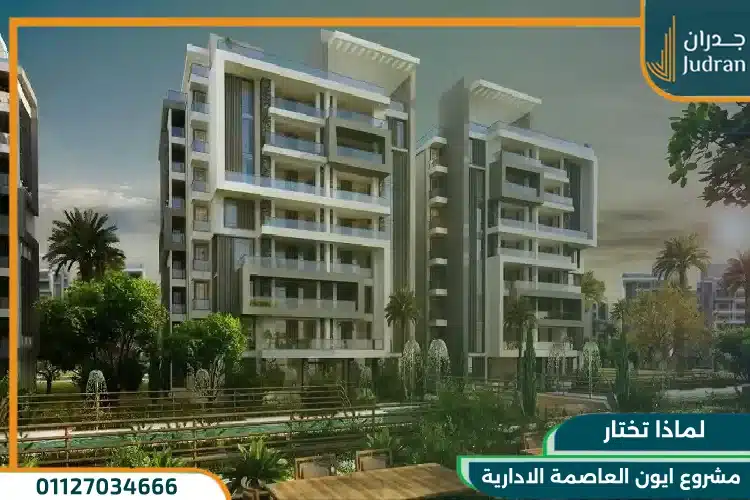 لماذا تختار مشروع ايون العاصمة الادارية