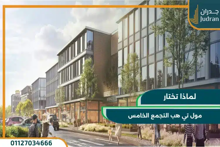 لماذا تختار مول تي هب التجمع الخامس