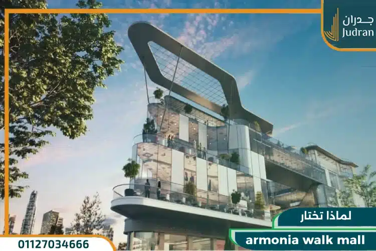 لماذا تختار armonia walk mall
