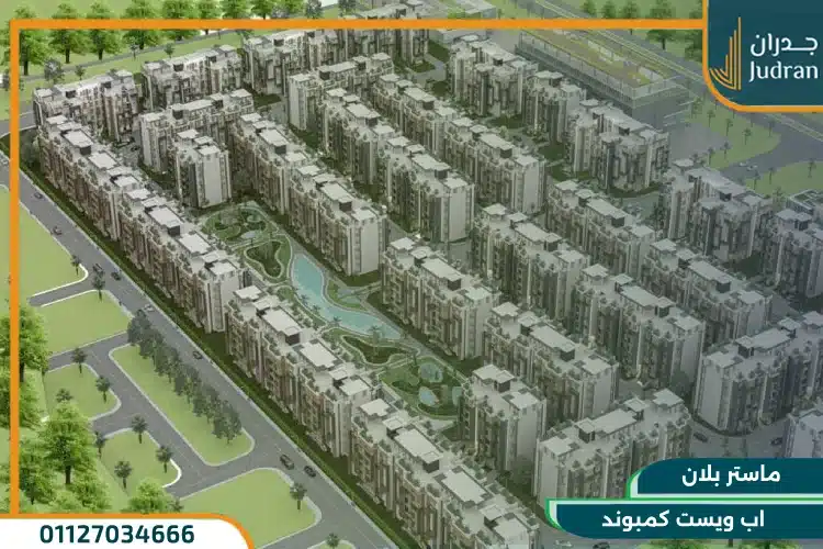 مساحة اب ويست كمبوند