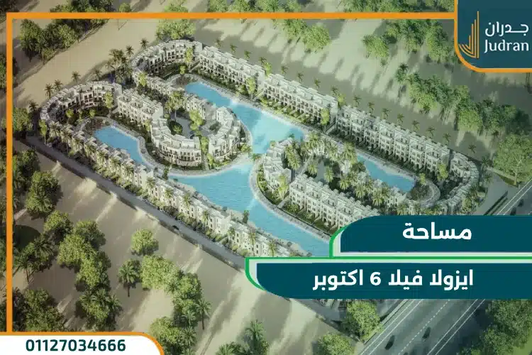 مساحة ايزولا فيلا 6 اكتوبر