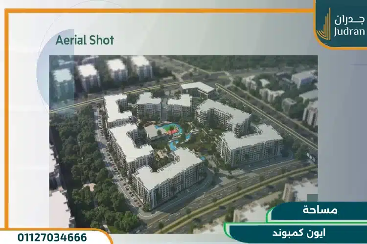 مساحة ايون كمبوند