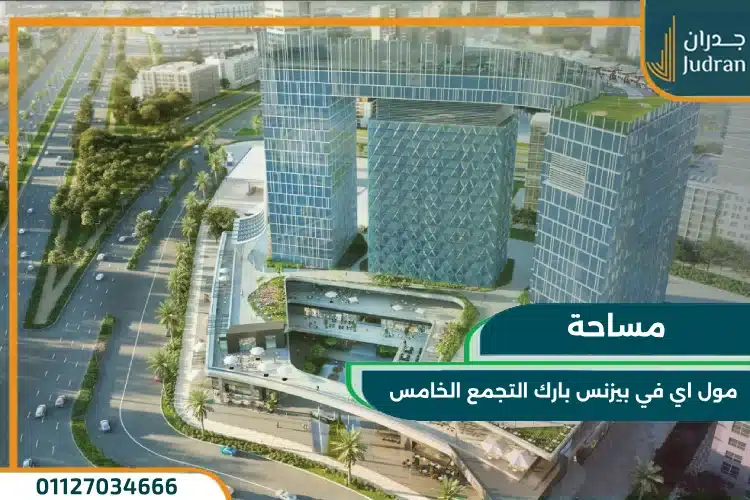 مساحة مول اي في بيزنس بارك التجمع الخامس