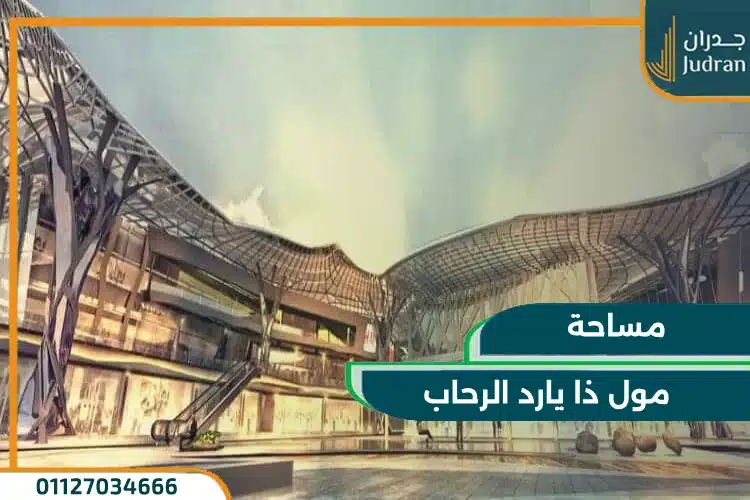 مساحة مول ذا يارد الرحاب