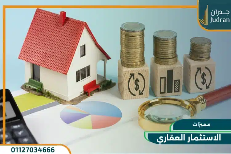 مميزات الاستثمار العقاري