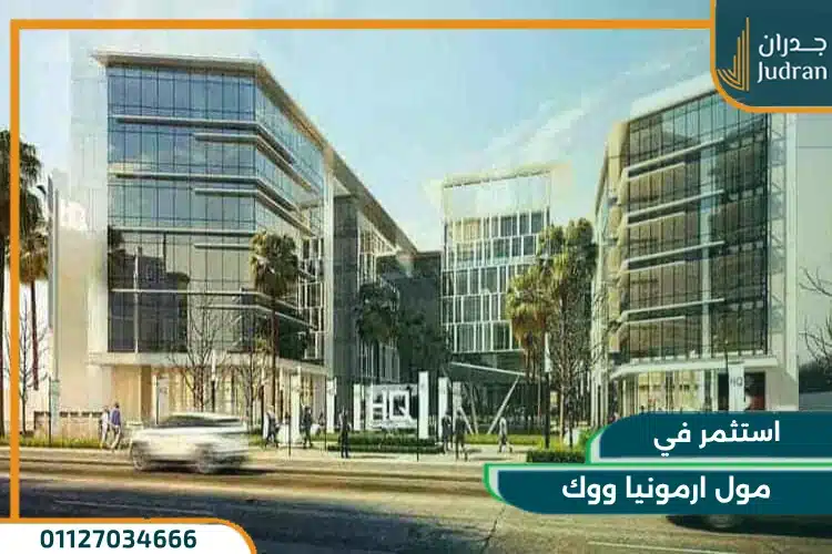 مول ارمونيا ووك