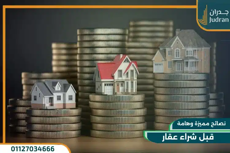 نصائح قبل شراء عقار