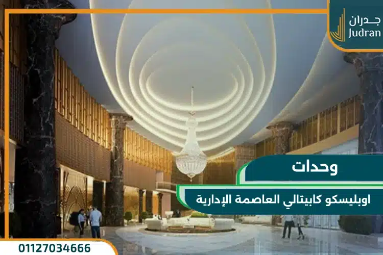 وحدات اوبليسكو كابيتالي العاصمة الإدارية