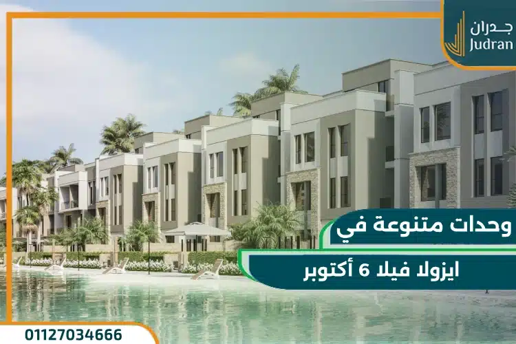 وحدات ايزولا فيلا 6 أكتوبر