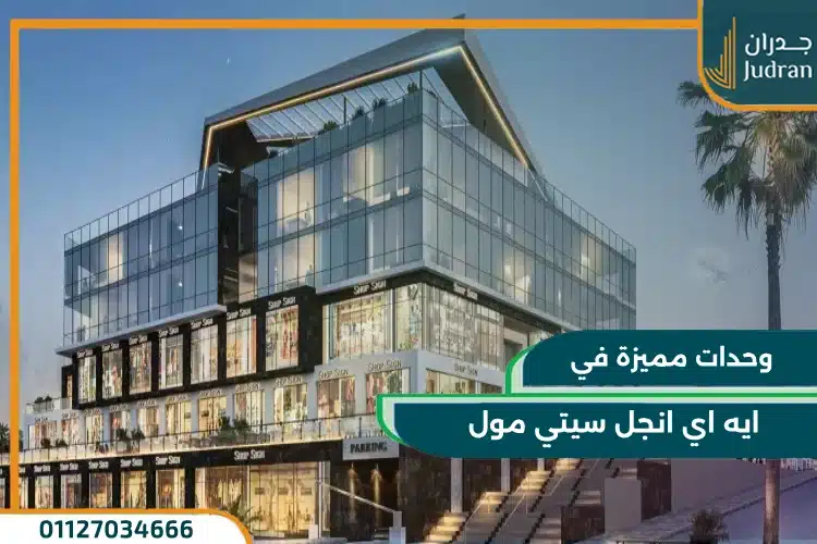 وحدات ايه اي انجل سيتي مول