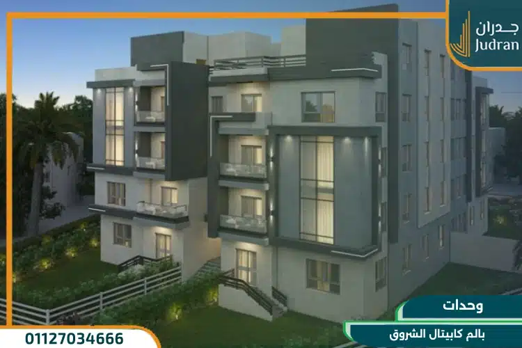 وحدات بالم كابيتال الشروق