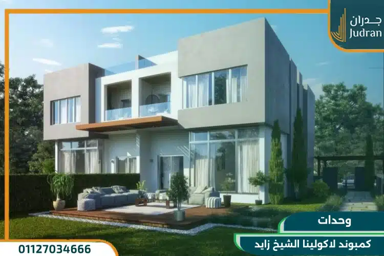 وحدات كمبوند لاكولينا الشيخ زايد