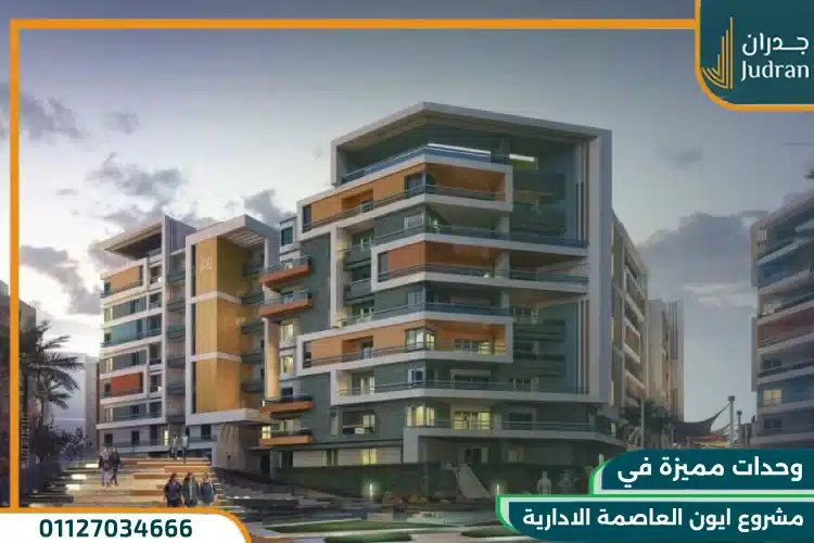 وحدات مشروع ايون العاصمة الادارية