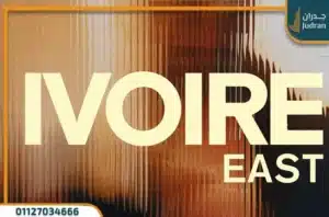 كمبوند ايفوري ايست التجمع الخامس Ivoire East New Cairo