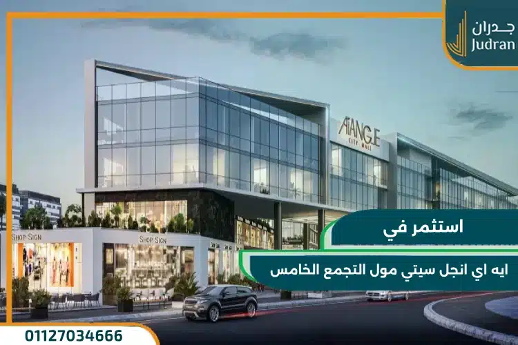 ايه اي انجل سيتي مول التجمع الخامس Ai Angle تفاصيل واسعار