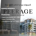 كمبوند بيراج القاهرة الجديدة Peerage Residence New Cairo