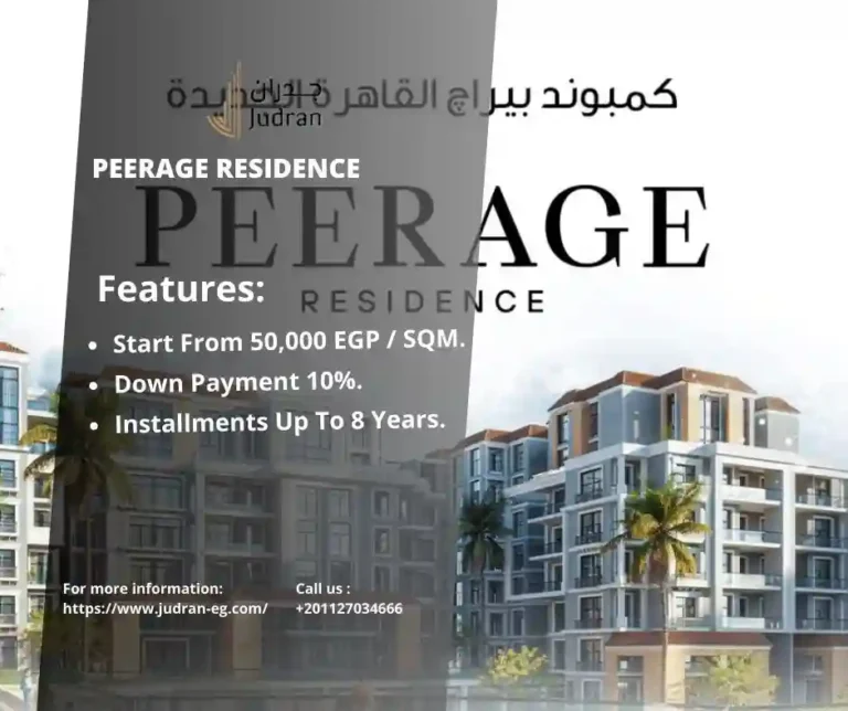 كمبوند بيراج القاهرة الجديدة Peerage Residence New Cairo