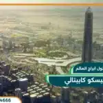 اوبليسكو كابيتالي العاصمة الإدارية الجديدة تفاصيل واسعار