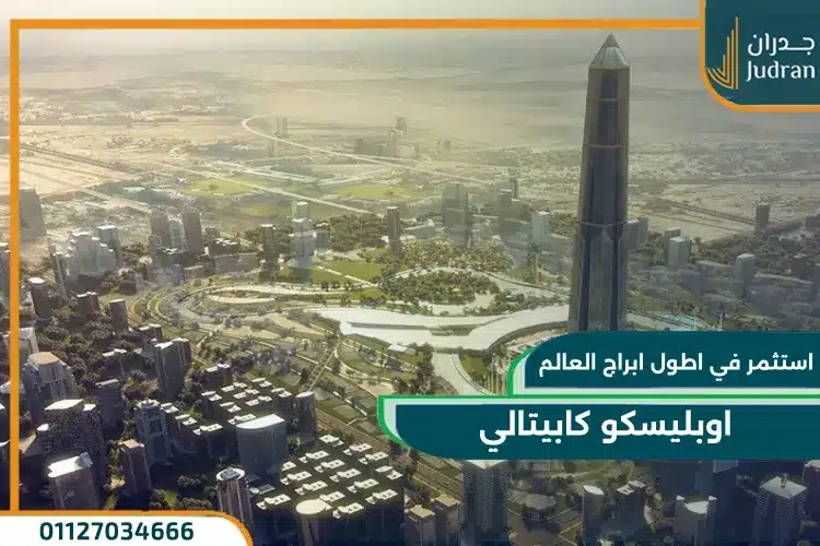 اوبليسكو كابيتالي العاصمة الإدارية الجديدة تفاصيل واسعار
