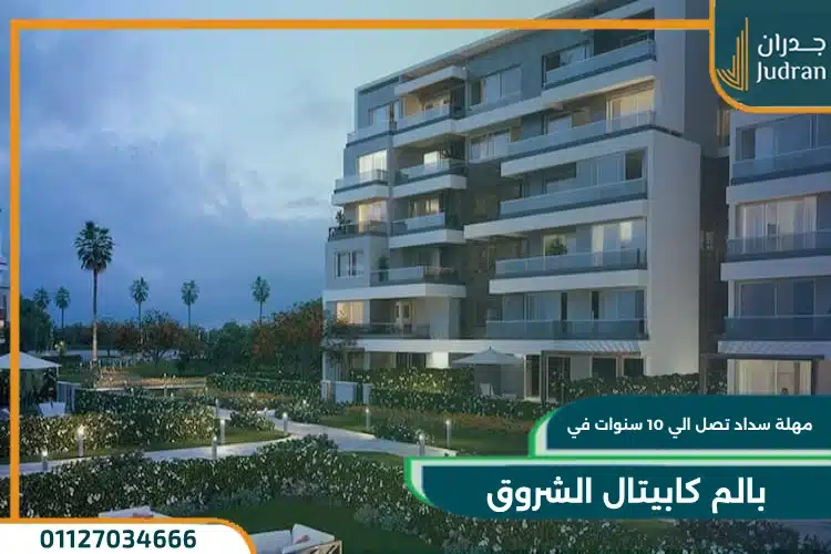 كمبوند بالم كابيتال الشروق Palm Capital Shrouk City اسعار وتفاصيل