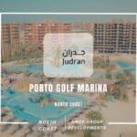 بورتو جولف مارينا Porto Golf Marina 2025