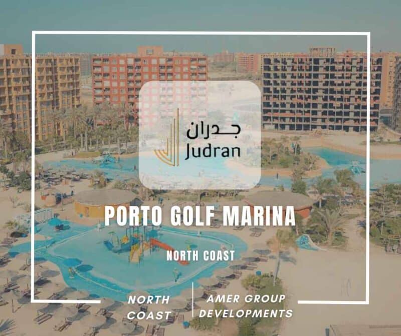 بورتو جولف مارينا الساحل الشمالي Porto Golf Marina سعر 2026