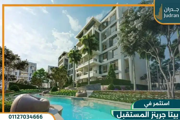 كمبوند بيتا جرينز المستقبل Beta Greens El Mostakbal
