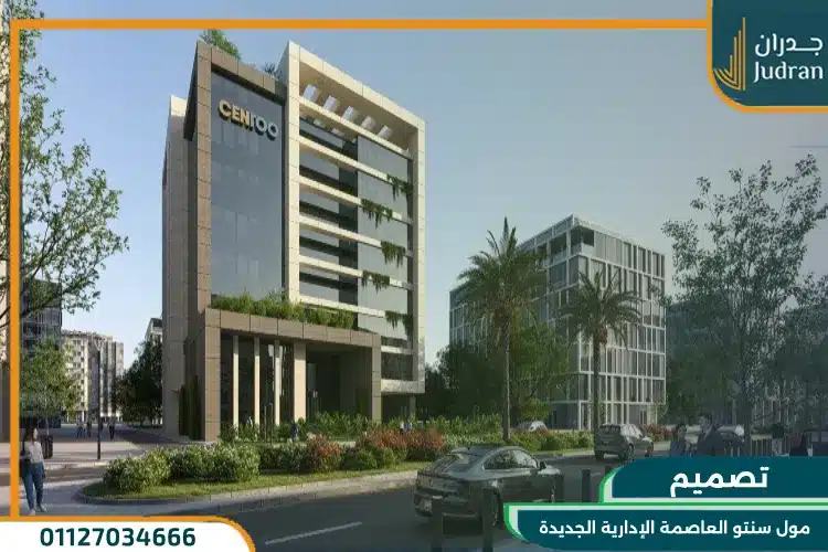 سنتو بيزنس العاصمة الإدارية Centoo Business