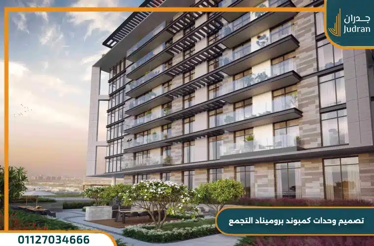كمبوند بروميناد التجمع الخامس promenade بمهلة سداد حتي 8 سنوات