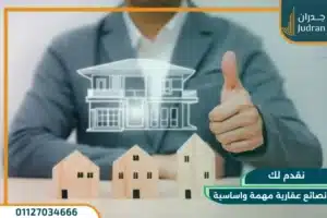 نصائح عقارية : تعرف علي افضل 10 نصائح قبل شراء عقار جديد