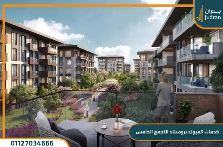 كمبوند بروميناد التجمع الخامس promenade بمهلة سداد حتي 8 سنوات