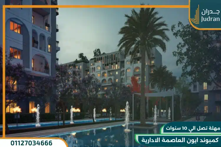 كمبوند ايون العاصمة الادارية Compound Ion تفاصيل واسعار