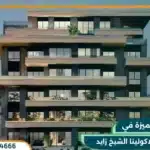 كمبوند لاكولينا الشيخ زايد La Colina Compound