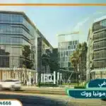 مول ارمونيا ووك العاصمة الإدارية الجديدة Armonia Walk Mall