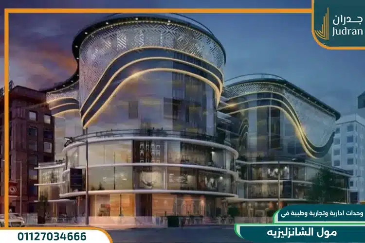 مول الشانزليزيه العاصمة الإدارية تفاصيل واسعار 2024