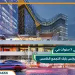 مول اي في بيزنس بارك التجمع الخامس IV Business park