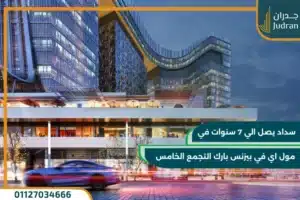 مول اي في بيزنس بارك التجمع الخامس IV Business park