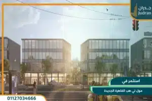 مول تي هب القاهرة الجديدة T Hub Mall New Cairo
