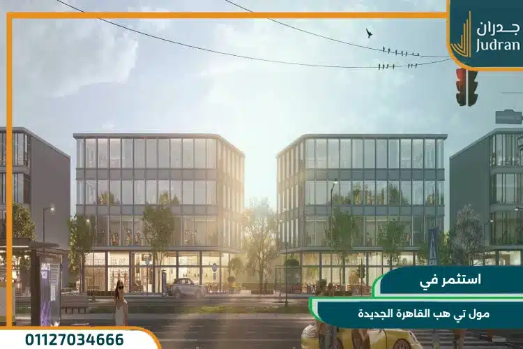 مول تي هب القاهرة الجديدة T Hub Mall New Cairo
