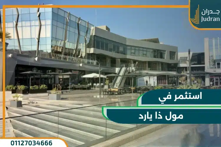 مول ذا يارد الرحاب the yard من الرباط العقارية بمقدم 35%