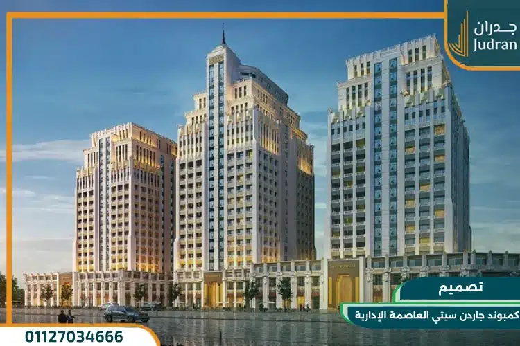 تصميم كمبوند جاردن سيتي العاصمة الإدارية الجديدة