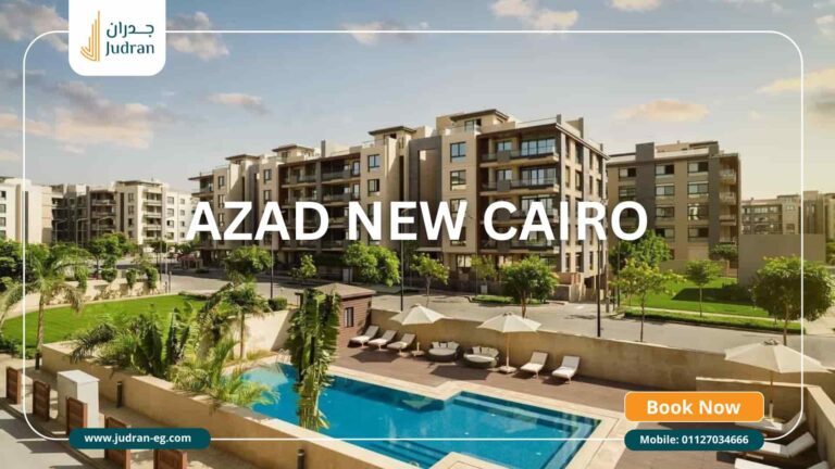كمبوند ازاد التجمع الخامس Azad New Cairo