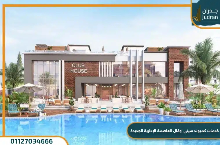 كمبوند سيتي اوفال العاصمة الإدارية City Oval Compound