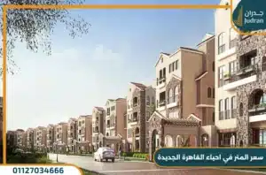 سعر المتر في التجمع الخامس وأفضل الأحياء السكنية فيه