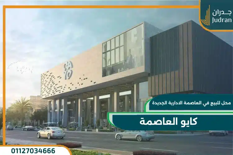 محل للبيع في العاصمة الادارية الجديدة كايو العاصمة