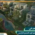 كمبوند الباتيو تاون التجمع الخامس من لافيستا El Patio Town