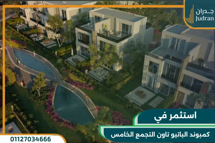 كمبوند الباتيو تاون التجمع الخامس من لافيستا El Patio Town