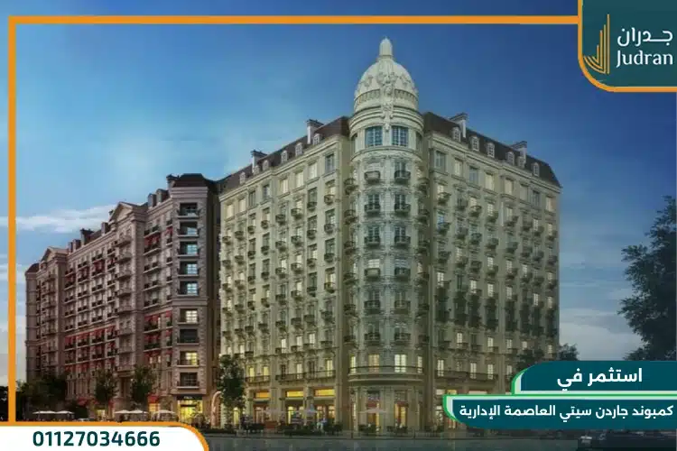 كمبوند جاردن سيتي العاصمة الإدارية الجديدة Garden City R5