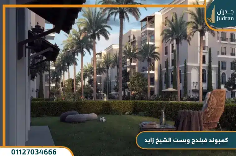 كمبوند فيلدج ويست الشيخ زايد Village West